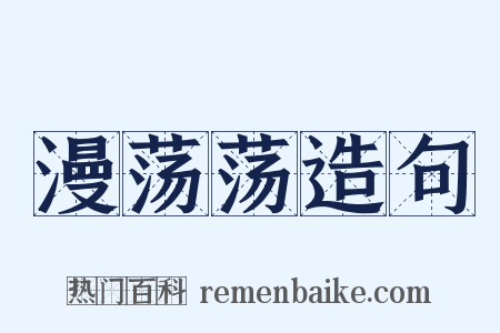漫荡荡造句是什么意思的图片